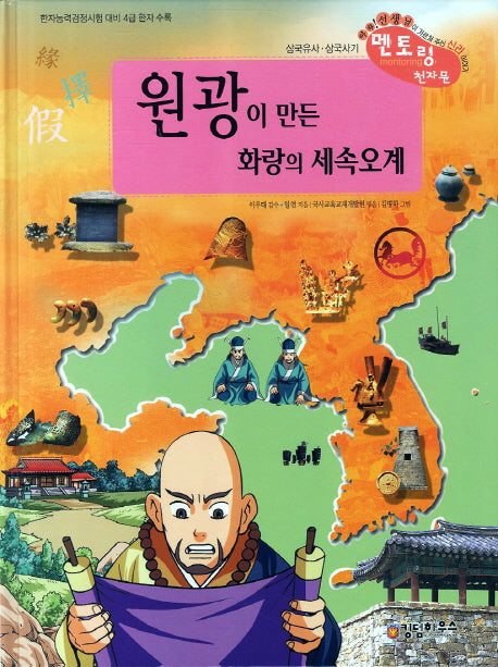 원광이 만든 화랑의 세속오계(개정판)(삼국유사 삼국사기 멘토링 천자문 34)(양장본 Hardcover)