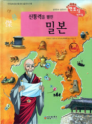 밀본(신통력을 펼친)(개정판)(삼국유사사기 천자문 35)(양장본 Hardcover)