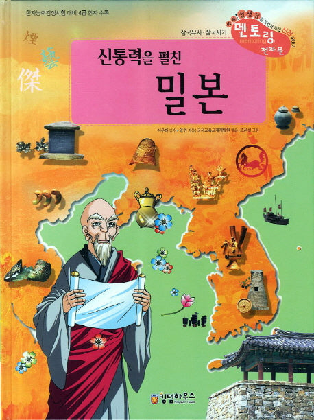 밀본(신통력을 펼친)(개정판)(삼국유사사기 천자문 35)(양장본 Hardcover)