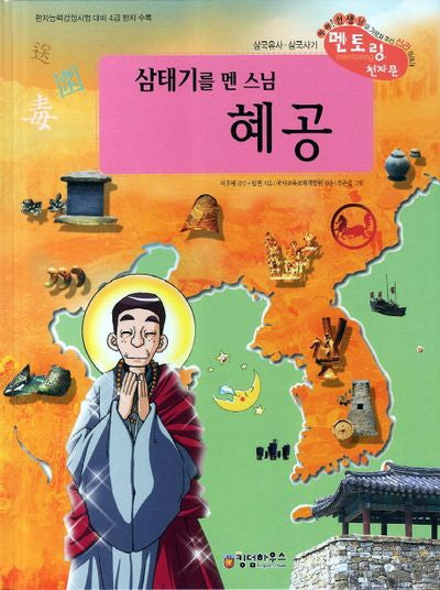혜공(삼태기를 멘 스님)(개정판)(삼국유사사기 천자문 36)(양장본 Hardcover)
