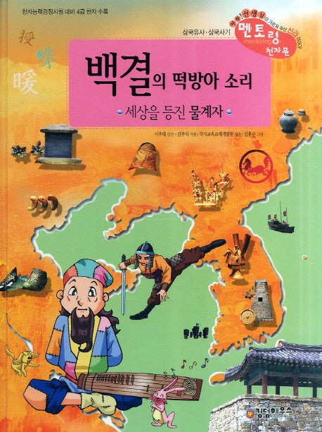 백결의 떡방아 소리(개정판)(삼국유사 사기 천자문 37)(양장본 HardCover)