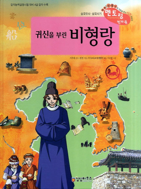 귀신을 부린 비형랑(삼국유사 삼국사기 멘토링 천자문 38)(양장본 HardCover)