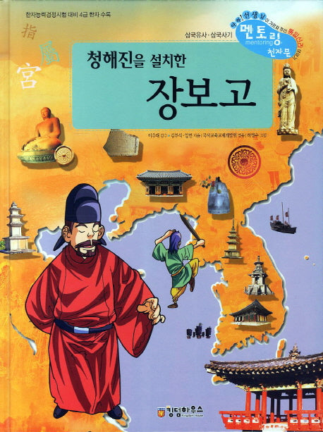 장보고(청해진을 설치한)(삼국유사 사기 천자문 40)(양장본 Hardcover)