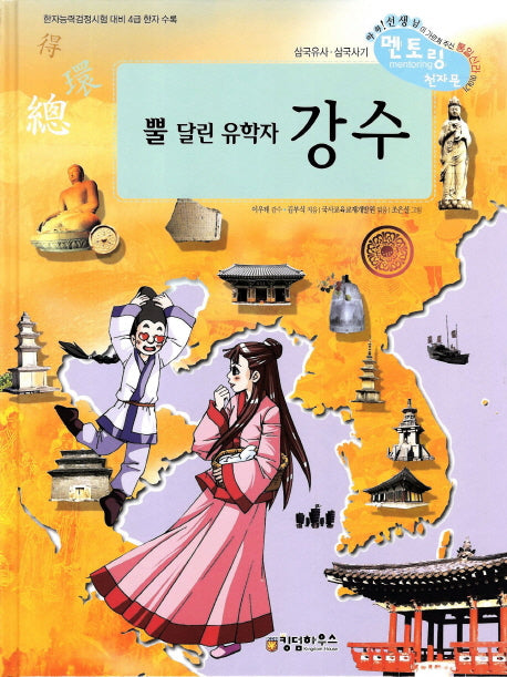 뿔달린 유학자 강수(개정판)(삼국유사 삼국사기 멘토링 천자문 41)(양장본 HardCover)