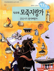 득오의 모죽지랑가 충담사의 찬기파랑가(개정판)(삼국유사 삼국사기 멘토링 천자문 43)(양장본 HardCover)