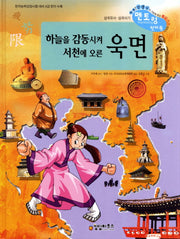 하늘을 감동시켜 서천에 오른 욱면(삼국유사 삼국사기 멘토링 천자문 45)(양장본 HardCover)
