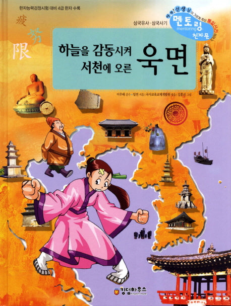 하늘을 감동시켜 서천에 오른 욱면(삼국유사 삼국사기 멘토링 천자문 45)(양장본 HardCover)