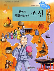 꿈에서 깨달음을 얻은 조신(개정판)(삼국유사 삼국사기 천자문 48)(양장본 HardCover)