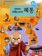 천방지축 교룡을 물리친 혜통(개정판)(삼국유사 사기 천자문 50)(양장본 Hardcover)