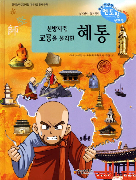 천방지축 교룡을 물리친 혜통(개정판)(삼국유사 사기 천자문 50)(양장본 Hardcover)