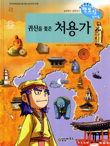 귀신을 쫓은 처용가(개정판)(삼국유사 사기 천자문 51)(양장본 HardCover)