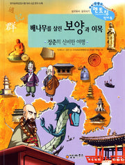 배나무를 살린 보양과 이목(개정판)(삼국유사 사기 멘토링 천자문 54)(양장본 HardCover)