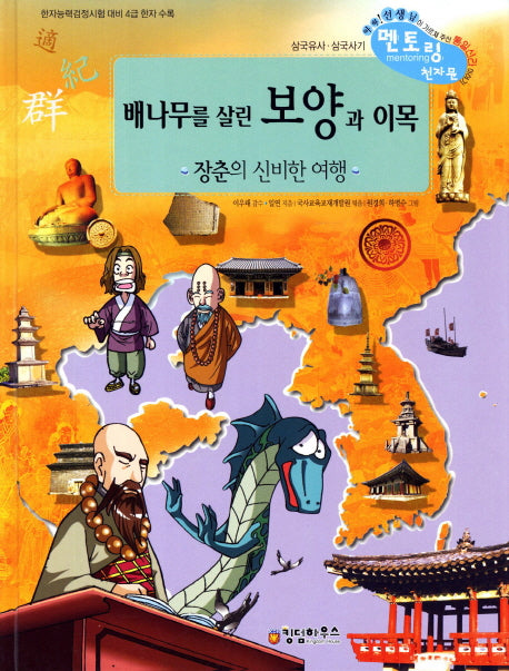 배나무를 살린 보양과 이목(개정판)(삼국유사 사기 멘토링 천자문 54)(양장본 HardCover)