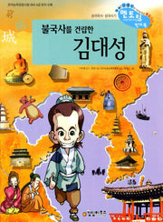 김대성(불국사를 건립한)(개정판)(삼국유사 사기 멘토링 천자문 55)