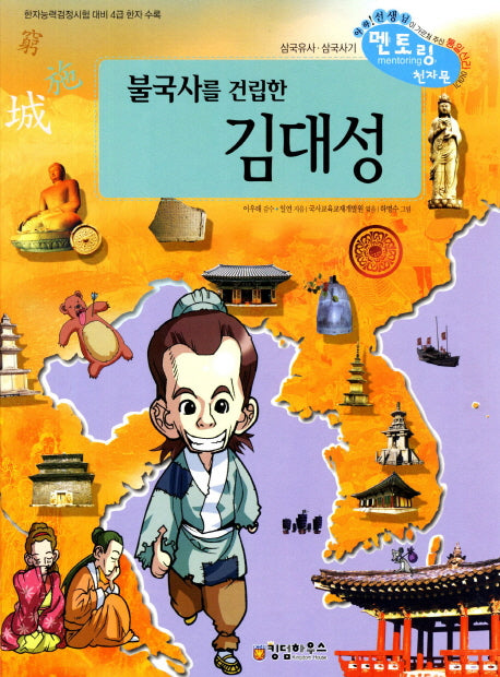 김대성(불국사를 건립한)(개정판)(삼국유사 사기 멘토링 천자문 55)