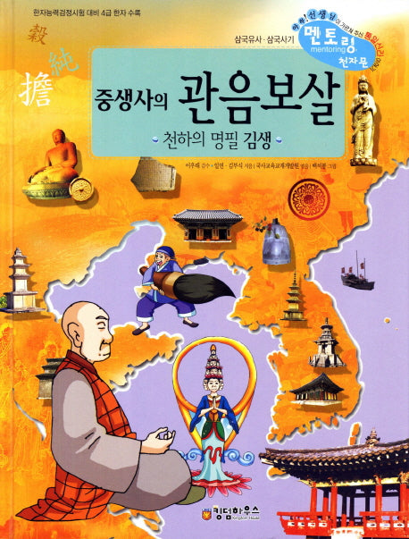 중생사의 관음보살(개정판)(삼국유사 사기 멘토링 천자문 56)(양장본 HardCover)