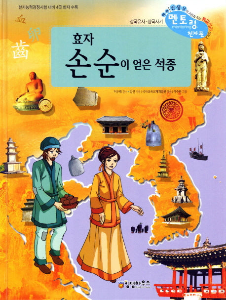 효자 손순이 얻은 석종(개정판)(삼국유사 사기 멘토링 천자문 57)(양장본 HardCover)