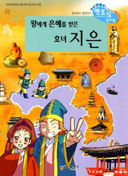 효녀 지은(왕에게 은혜를 받은)(개정판)(삼국유사 사기 멘토링 천자문 58)(양장본 HardCover)