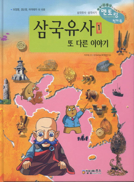 삼국유사 또 다른 이야기 1(삼국유사 삼국사기 멘토링 천자문 59)(양장본 HardCover)
