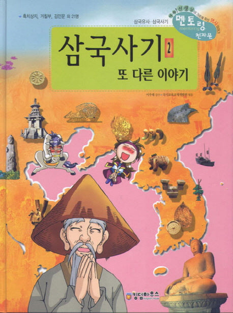 삼국사기 또 다른 이야기 2(삼국유사 삼국사기 멘토링 천자문 60)(양장본 HardCover)