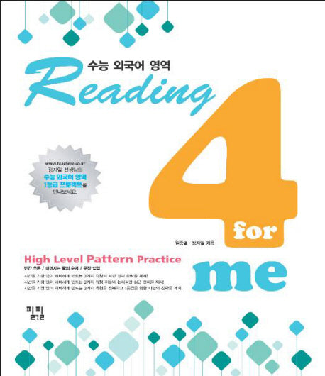 수능 외국어 영역: HIGHLevel PATTERN PRACTICE(2010)(READING 4 ME)