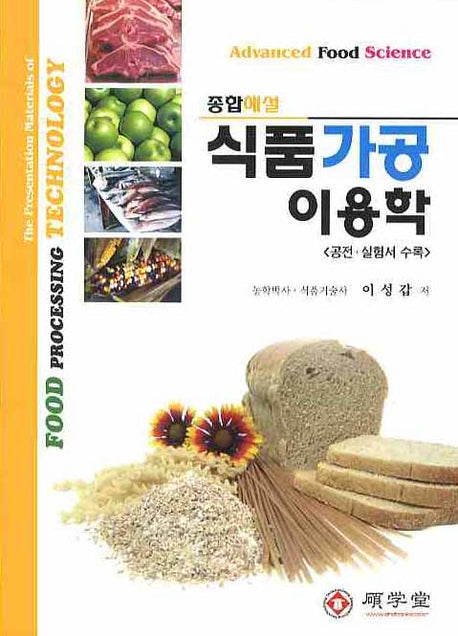 식품가공 이용학(종합해설)