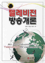 텔레비전 방송개론