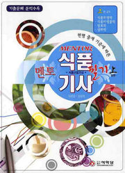 식품기사 식품산업기사 필기(상)(멘토)