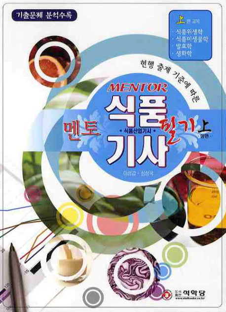 식품기사 식품산업기사 필기(상)(멘토)