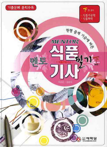 식품기사 식품산업기사 필기(하)(멘토)