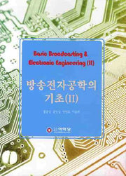 방송전자공학의 기초 2