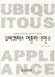 유비쿼터스 어플라이언스