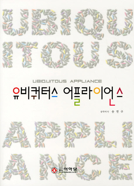 유비쿼터스 어플라이언스