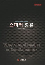 스피커 총론(3판)(양장본 Hardcover)