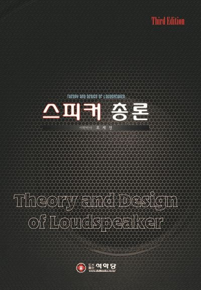 스피커 총론(3판)(양장본 Hardcover)