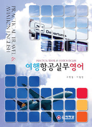 여행항공실무영어(CD1장포함)