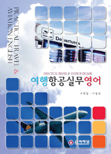 여행항공실무영어(CD1장포함)