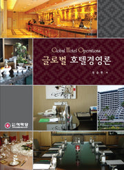 글로벌 호텔경영론