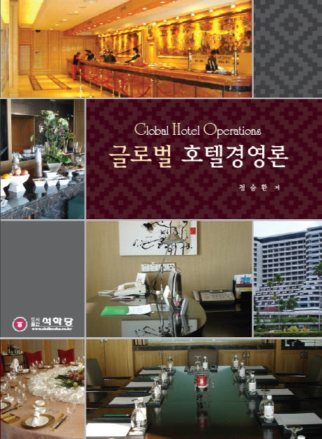 글로벌 호텔경영론