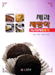 제과 제빵학(기능사문제집)(필기)(2011)