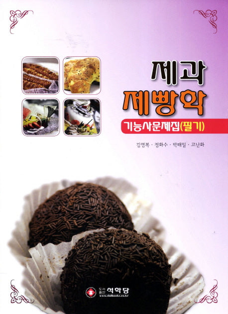 제과 제빵학(기능사문제집)(필기)(2011)