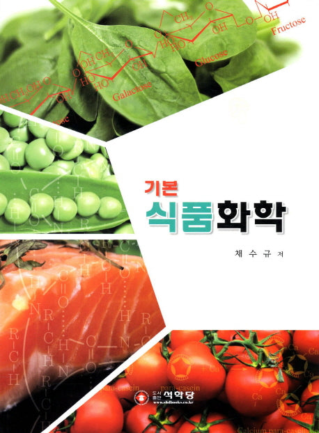 식품화학(기본)