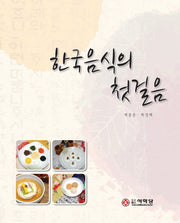 한국음식의 첫걸음(양장본 HardCover)