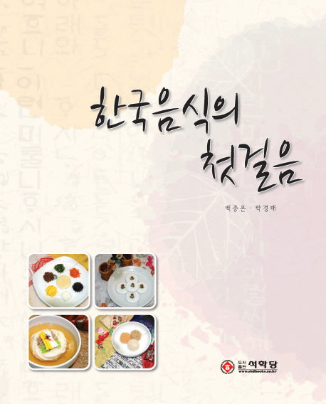 한국음식의 첫걸음(양장본 HardCover)