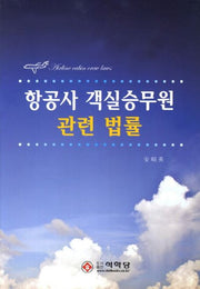 항공사 객실승무원 관련 법률