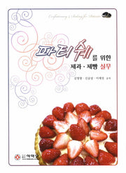 파티쉐를 위한 제과 제빵 실무
