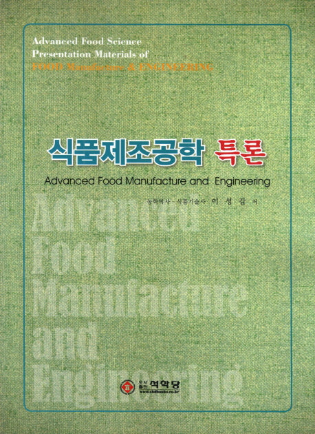 식품제조공학 특론