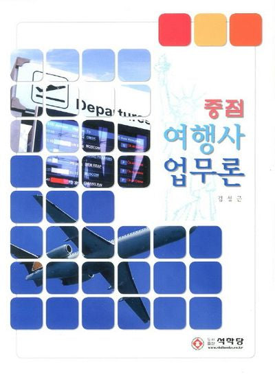 여행사 업무론(중점)