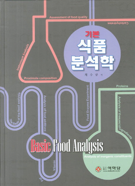 식품분석학(기본)(양장본 Hardcover)