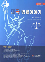 미국 법률이야기(DVD1장포함)